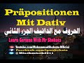81. Präpositionen mit Dativ | الحروف مع الداتيف في اللغة الألمانية - الجزء الثاني