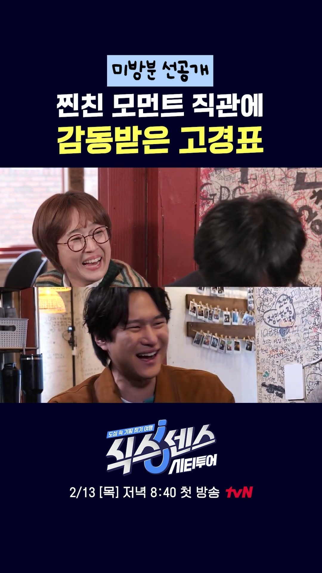 Ko Kyoung-pyo, aren't you liking it too much? #SixthSenseCityTour
