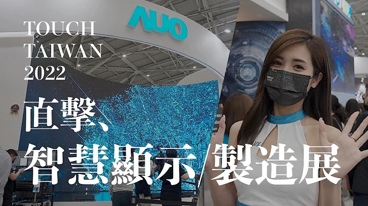 看最新元宇宙、显示、制造技术...来逛逛 Touch Taiwan 2022 系列展 - 天天要闻