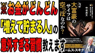 【お金】知らないところで損しています！この動画を見るだけで、お金が貯まる習慣が分かります！「なぜ大富豪のサイフは空っぽなのか？」中谷 昌文