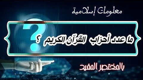 ما عدد أحزاب القرآن الكريم - بالمختصر المفيد