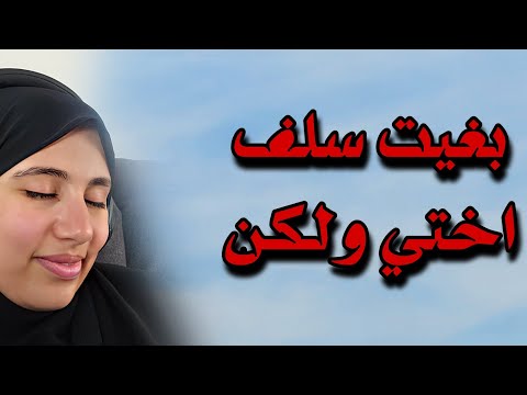 قصتي بغيت وتمنيت سلف اختي ولكن للقدر رأي آخر سبحان الله