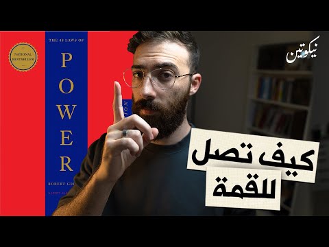 كيف تصل للقمة كتاب  قانون للقوة الجزء الاول