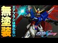 【ガンプラ】エアブラシ不要⁉HG 1/144 デスティニーガンダムを成型色を活かした無塗装簡単フィニッシュで仕上げる！ZGMF-X42S DESTINY GUNDAM！WEATHERING！
