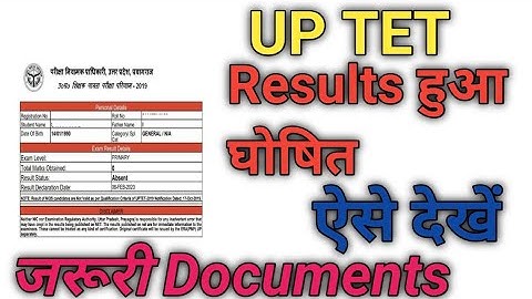 Up tet result कैसे देखें| up tet result declared | ऐसे चेक करें up tet result