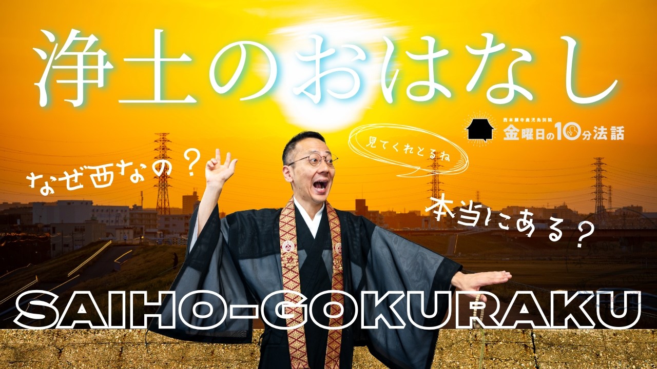 命終わった先の世界】夕日を見つめる息子と、先立つ方が見守る「西のお