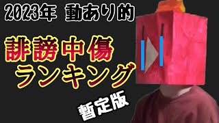 【動あり】誹謗中傷コメント ランキング2023年暫定版［切り抜き］