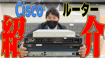 【インフラエンジニア】【IT】【紹介】Ciscoのルーターをご紹介！変遷とともに、リプレイスの際の注意点もお伝えします！