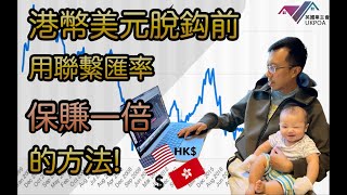 【重要】港幣美元脫鈎前:美元/港元必賺方法 💥無外匯炒賣經驗都可以做到