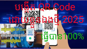 របៀបបង្កើតQR Code លើទូរស័ព្ទបានដោយខ្លួនឯងងាយៗ2025 #How to create a QR Code on your phone easily 2025