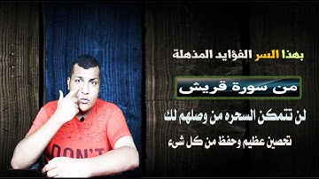بهذا السر والفؤايد المذهلة  من سورة قريش لن تتمكن السحره من وصلهم لك |تحصين عظيم وحفظ من كل شىء