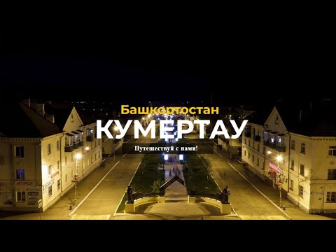 КУМЕРТАУ | Башкортостан | 10-ый по населению
