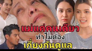 หนังสั้น ลูกมีตั้งหลายคน ทำไมฉันต้องเป็นคนดูแลแม่คนเดียว