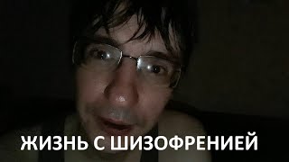 я - шизофреник. мое самое искреннее видео. кто я такой. моя мечта.