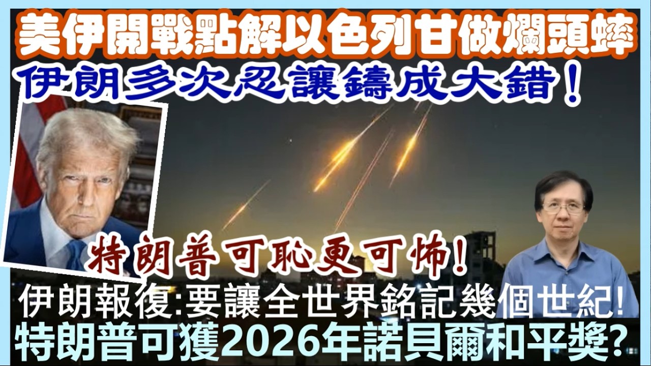 【每日新聞評述】1/3/2026(23:05分)美伊開戰點解以色列甘做爛頭蟀！／特朗普可恥更可怖！／伊朗多次忍讓鑄成大錯！／伊朗：要讓全世界銘記幾個世紀／特朗普可獲2026年諾貝爾和平獎?