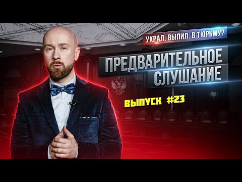 Видео: Где слушание решения?