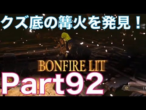 ダークソウル2を初見実況プレイ！part92　クズ底を探索し、篝火を発見！DARK SOULS Ⅱ