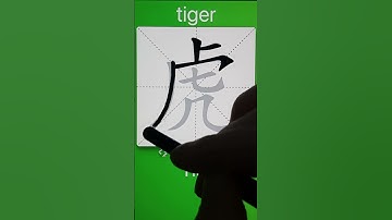 How to Write 虎(tiger) in Chinese? App Name :《ViewChinese》&《My HSK》