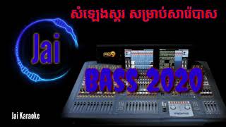 សំលេងស្គរសាំ Bass Sare ងាយស្រួលសារ៉េធុងបាស
