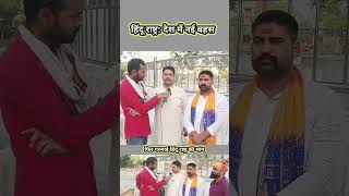 हिन्दू राष्ट्र की मांग?  #viralnews #reels #news