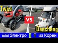 Renault Twizi против Daechang двухместные мини электромобили  Авто из Кореи /обзор - аукцион