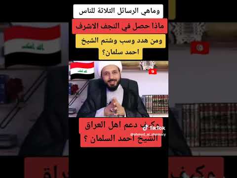 من هدد الشيخ احمد سلمان ومن شتمه وسبه وكيف قام اهل العراق بمساندتة ودعمه