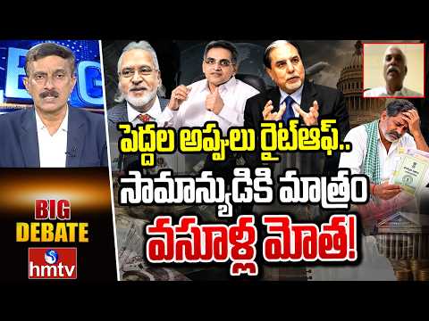 BIG Debate : పెద్దల అప్పులు రైట్‌ఆఫ్.. సామాన్యుడికి మాత్రం వసూళ్ల మోత! | Prakash Reddy BJP | hmtv - HMTVNEWS