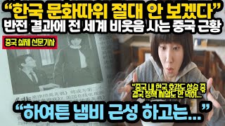 [해외반응] &quot;한국 문화따위 절대 보지 않을 …