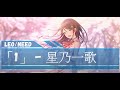 星乃一歌 1 CV 野口瑠璃子 