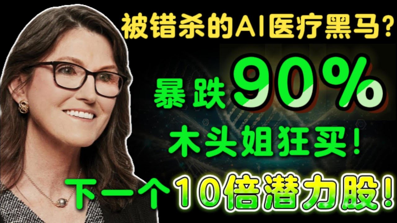 被错杀的AI医疗黑马？暴跌90%木头姐狂买！下一个10倍潜力股！RXRX,NVDA,TEM,HIMS,OSCR#美股 #投資 #熱門 #ai #医疗