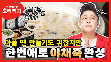 아플 때 쨘! 하고 나타났음 좋겠는 야채죽? 한번애가 만들어줄게요 | 한번애 Recipe