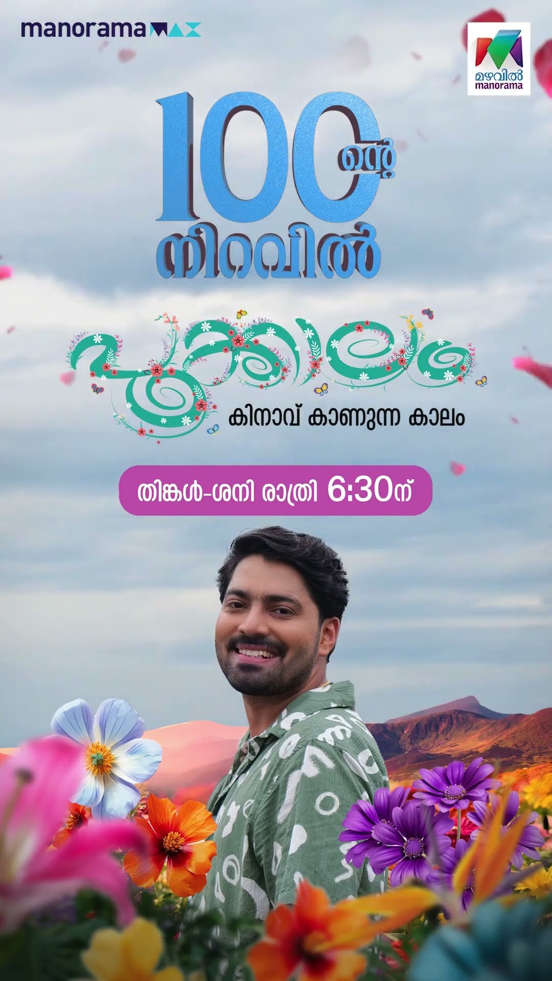 100 എപ്പിസോഡുകളുടെ നിറവിൽ ' പൂക്കാലം '?? #pookkalam #mazhavilmanorama