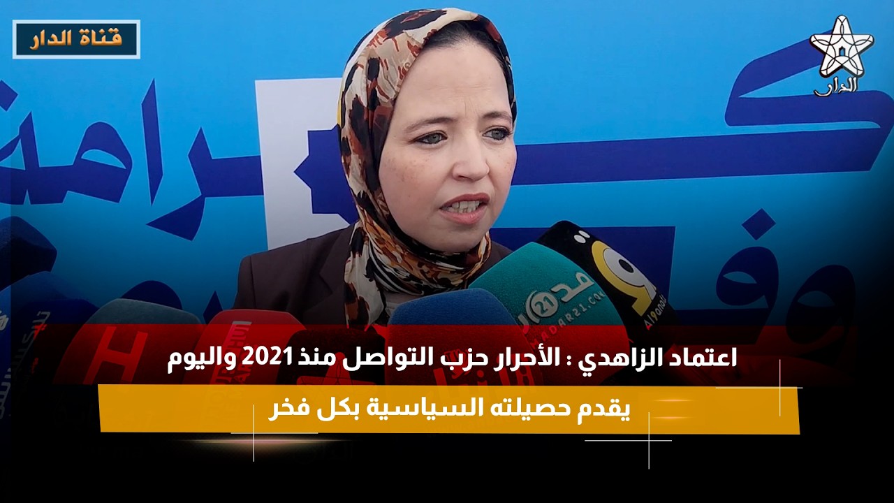 اعتماد الزاهدي : الأحرار حزب التواصل منذ 2021 واليوم يقدم حصيلته السياسية بكل فخر