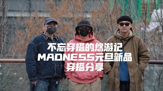 【不忘穿搭的悠游记】VLOG.15｜元旦探店MADNESS新年秋冬新品穿搭分享｜牛衣牛裤卫衣初体验