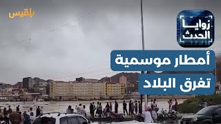 زوايا الحدث | أمطار موسمية تغرق البلاد وغياب للمعالجات الحكومية