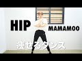 【HIP】2週間で10kg痩せるダンスを踊ってみた【HIP by. 마마무 MAMAMOO】【K-POPダンスカバー】