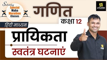 Probability - Independent Events | स्वतंत्र घटनाएं | Class 12th NCERT Maths | Ravikant Sir