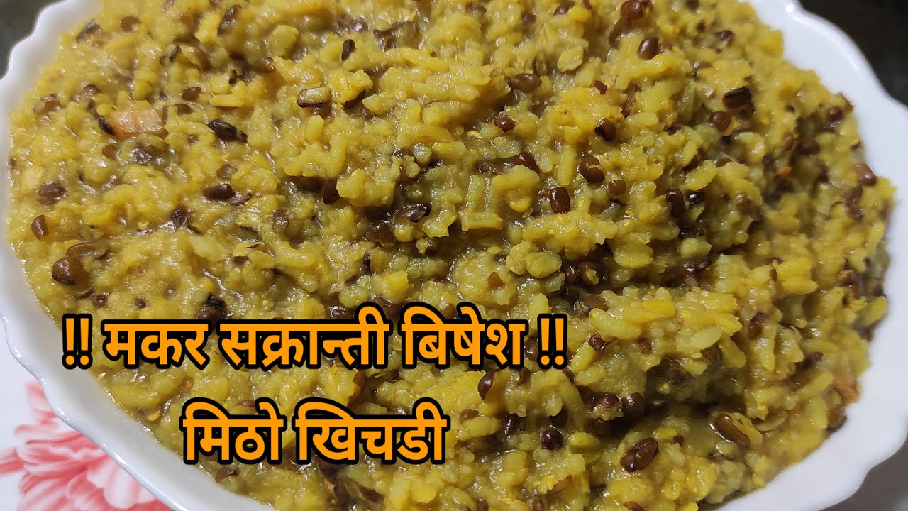 khichdi banaune tarika । मिठो खिचडी बनाउने तरिका  । Khichdi recipe । Hamro Chula