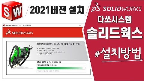 [솔리드웍스 00강] 솔리드웍스 프로그램 다운 및 설치하기 - Solidworks 2021버전《모델링편》