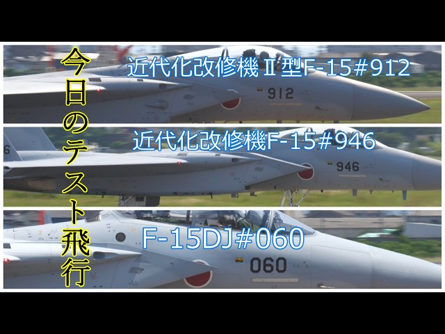 今日のテスト飛行】 F -15豪華3本立 近代化改修機Ⅱ型#912・近代化改修