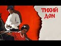 Тихий дон 2 серия (1957) Драма