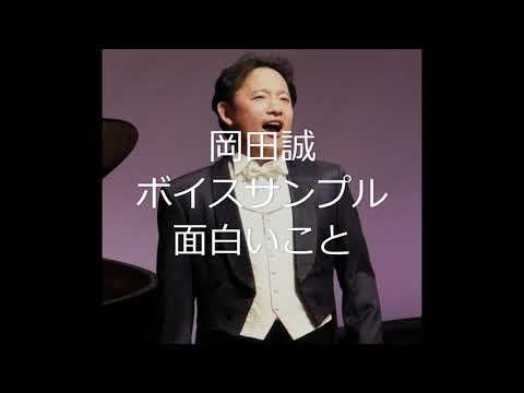 岡田誠ボイスサンプル面白いこと
