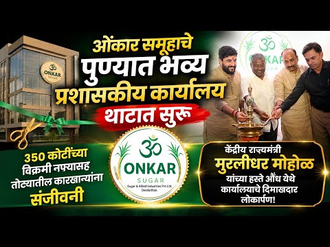 सहकार क्षेत्रातील नवं यशोशिखर; ओंकार समूहाचे पुण्यात भव्य प्रशासकीय कार्यालय थाटात सुरु