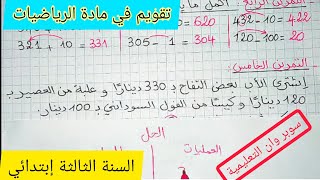 تقويم في مادة الرياضيات للسنة الثالثة إبتدائي