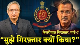 केजरीवाल ने कोर्ट में पेश की अपनी दलील | Kejriwal presents his case to Court