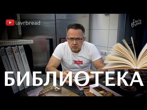 Библиотека пекаря