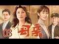 母亲03丨母爱如山 血友病家庭二十年亲情史诗 FULL Cdrama 家庭 Marriage Life 经典 家庭伦理 母亲03丨母爱如山 血友病家庭二十年亲情史诗 FULL Cdrama 家庭 Marriage Life 经典 家庭伦理
