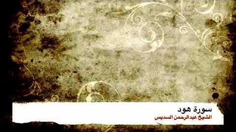 سورة هود للشيخ السديس HQ