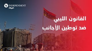 قانون برلماني في ليبيا تصدياً لـ الهجرة غير الشرعية فعلى ماذا ينص؟