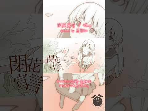 「閉花宣言 / 40mP」歌ってみた / 黒兎ウル【#shorts】※フルあり